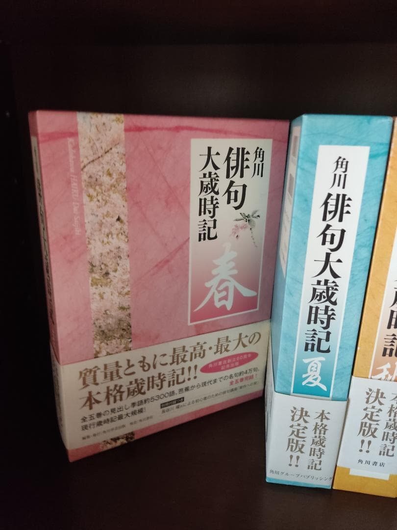 角川俳句大歳時記　春夏秋冬新春　全５巻