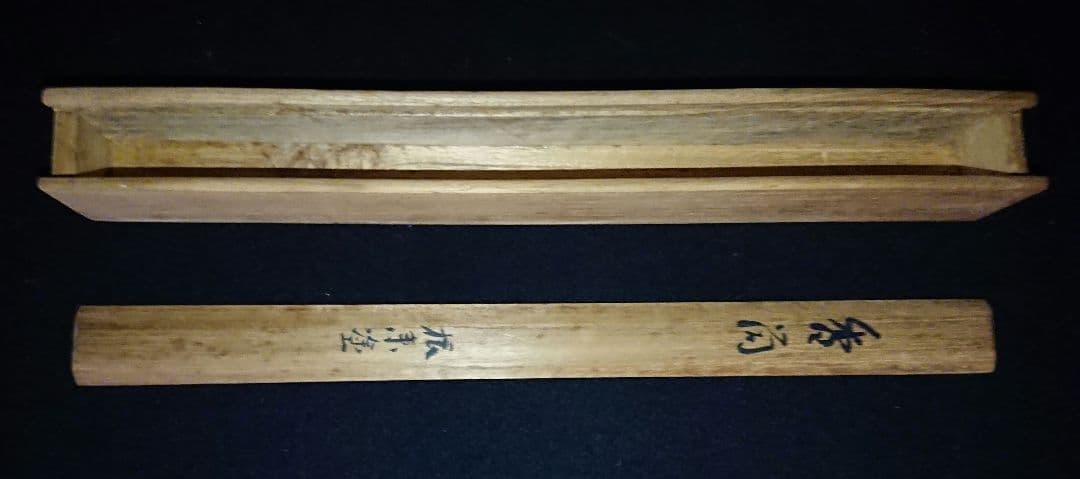 美品 希少 好古庵作『根来塗 香筒』共箱あり