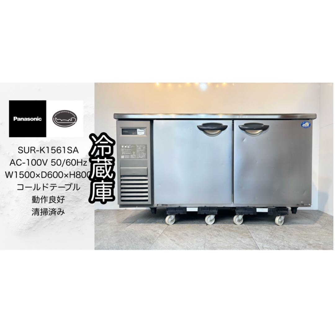 パナソニック業務用テーブル形冷蔵庫SUR-K1561SA