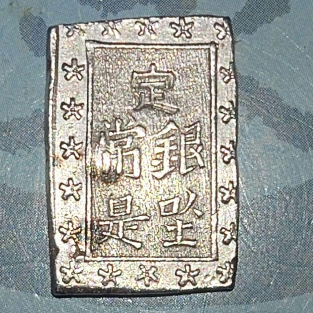 江戸時代　天保一分銀（庄内鶴岡）美品