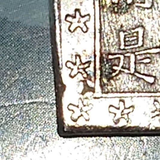 江戸時代　天保一分銀（庄内鶴岡）美品