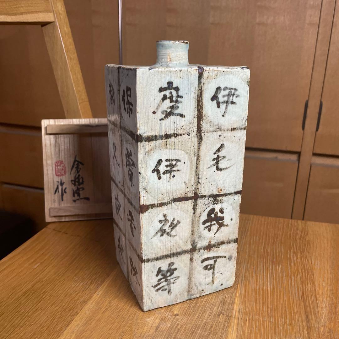 金海窯　合田好道　鐡絵文角瓶　共箱