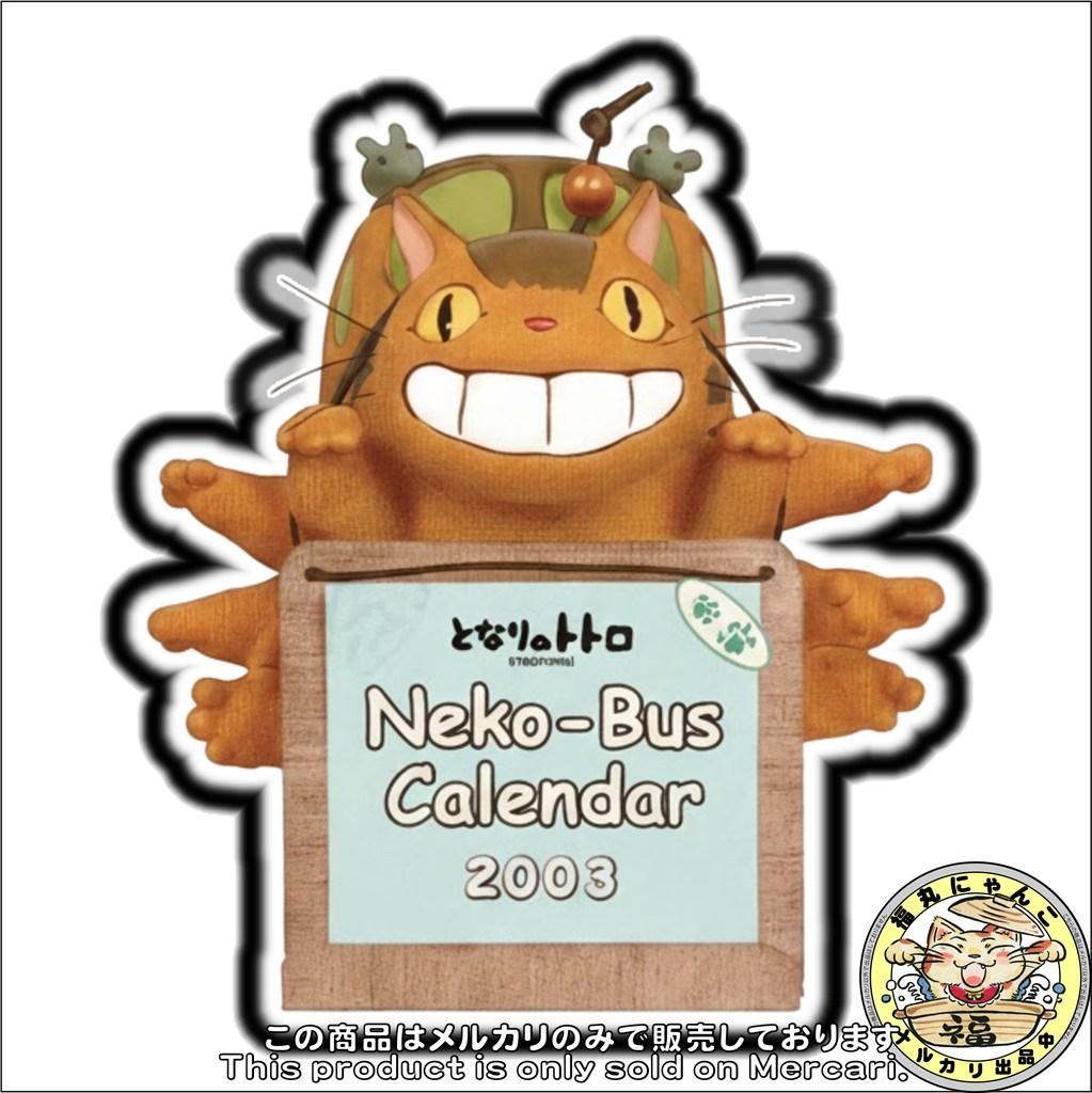 【未開封品】となりのトトロ 2006年 カレンダー 時をかけるネコバス ジブリ