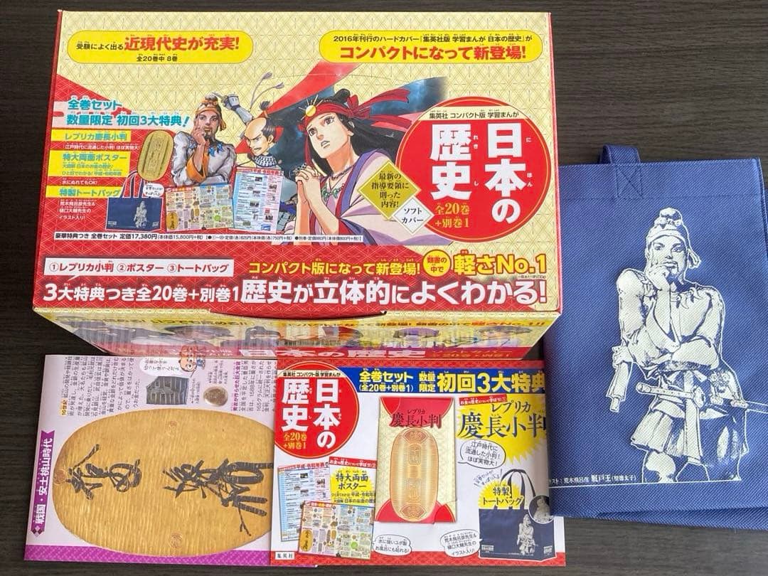 集英社　日本の歴史　全20巻＋別冊1 初回限定3大特典付き