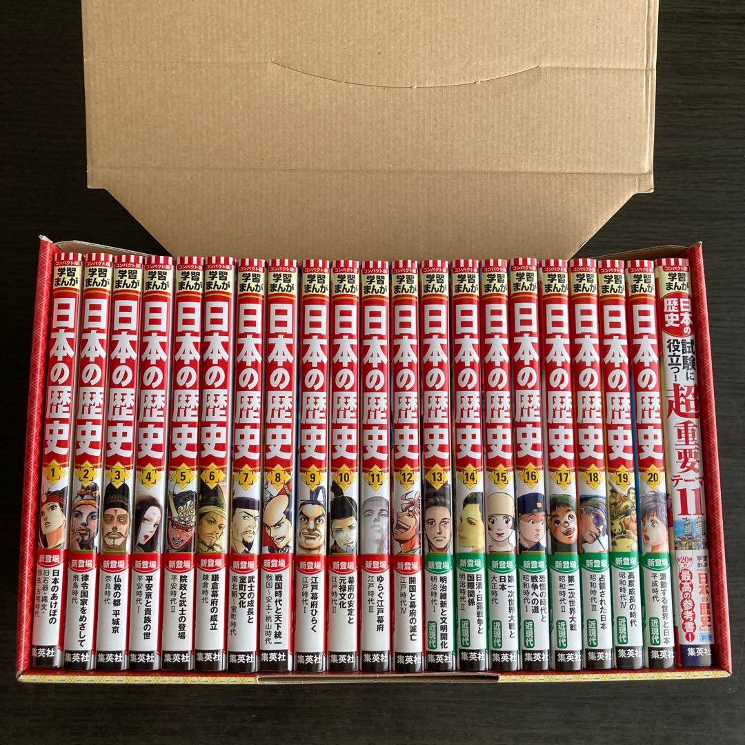 集英社　日本の歴史　全20巻＋別冊1 初回限定3大特典付き