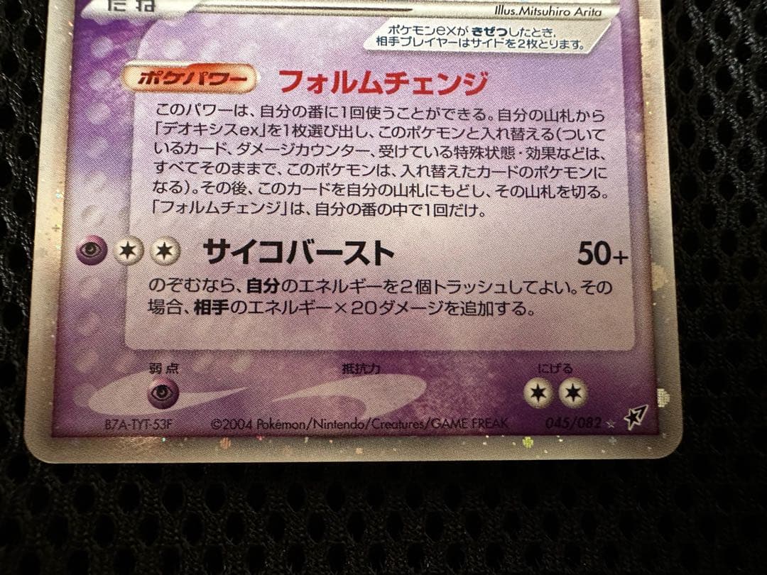 デオキシスex 蒼空の激突 045/082 アタックフォルム アンリミ