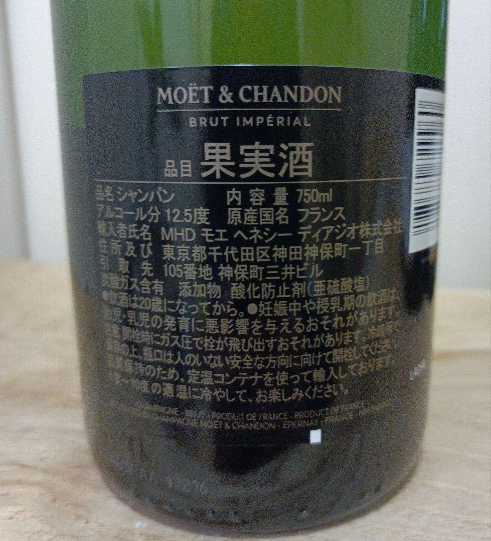 モエシャンドン　アンペリアル　750ml　6本セット