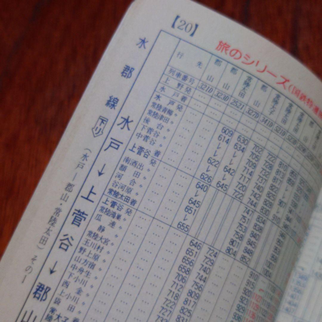 国鉄時刻表１９７９年夏　中古入手困難品