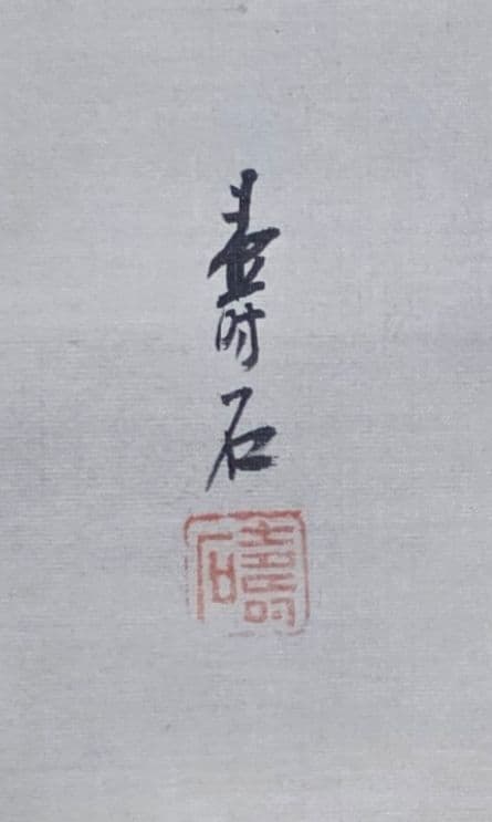 【お多福に鬼図】壽石 742 豆撒き 節分 掛け軸 肉筆