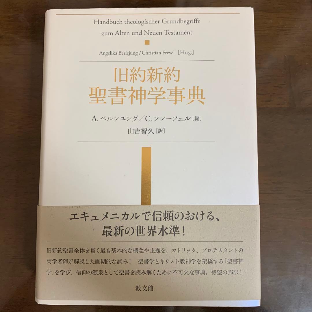 旧約新約 聖書神学事典