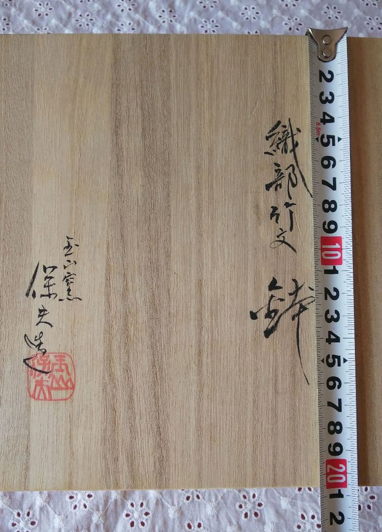 織部 竹文 鉢 玉山窯 玉置保夫