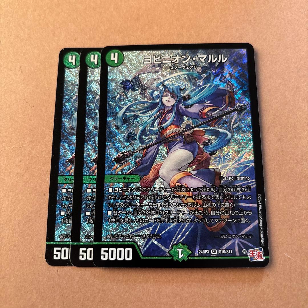 デュエルマスターズ　ヨビニオンマルル　３枚