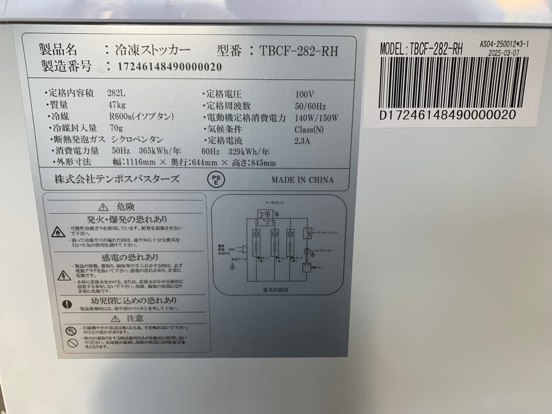 テンポスバスターズ 冷凍庫 冷凍ストッカー282L
