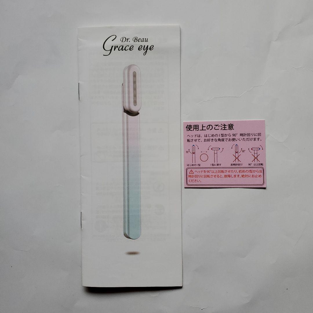 【お買い得】美顔器「グレースアイ」