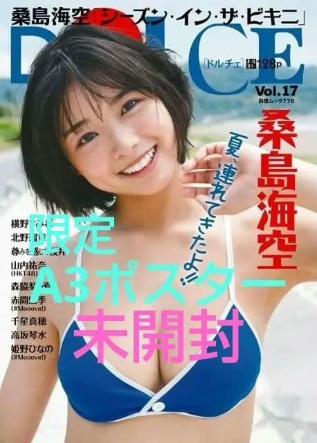 桑島海空 DOLCE Vol.17 オンラインサイン会 Cプラン 限定ポスター