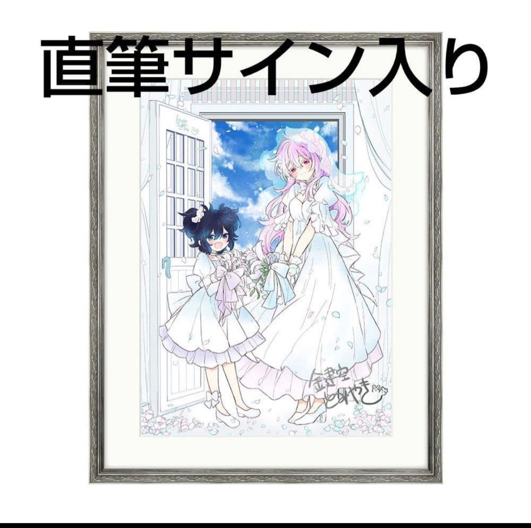 ハッピーシュガーライフ 鍵空とみやき 直筆サイン入り 複製原画（けっこんしき）