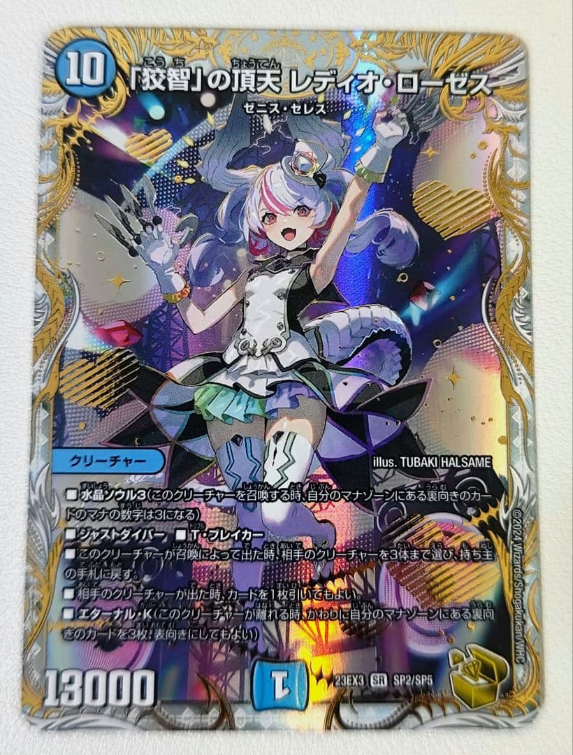 「狡智」の頂天 レディオ・ローゼス 金トレジャー