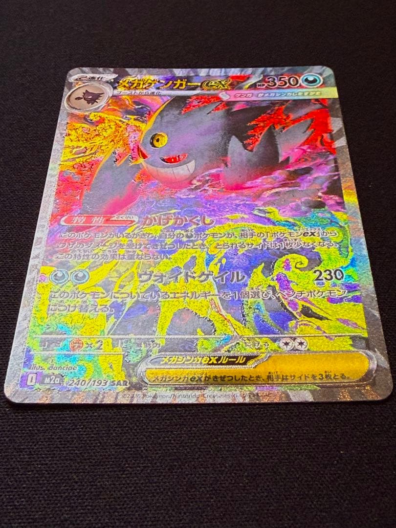 ポケモンカードゲーム　メガゲンガーex SAR　メガドリームex
