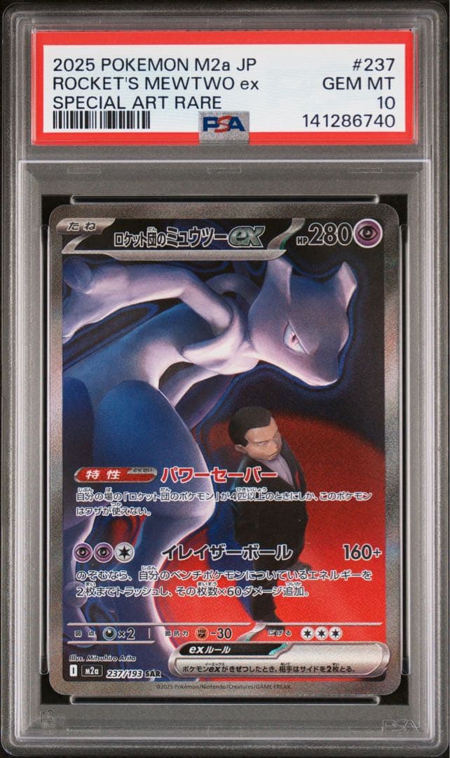 【PSA10】ロケット団のミュウツー ex SAR メガドリームex