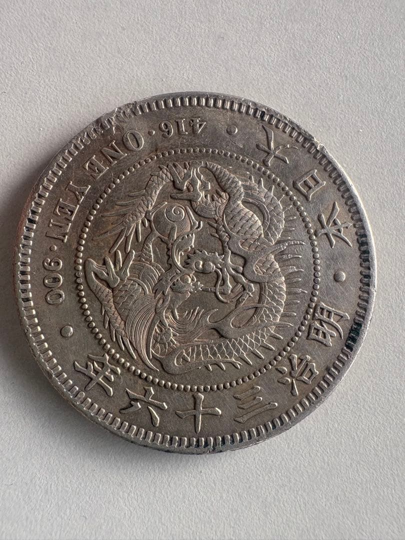 【本物保証】一圓銀貨　明治36年銘