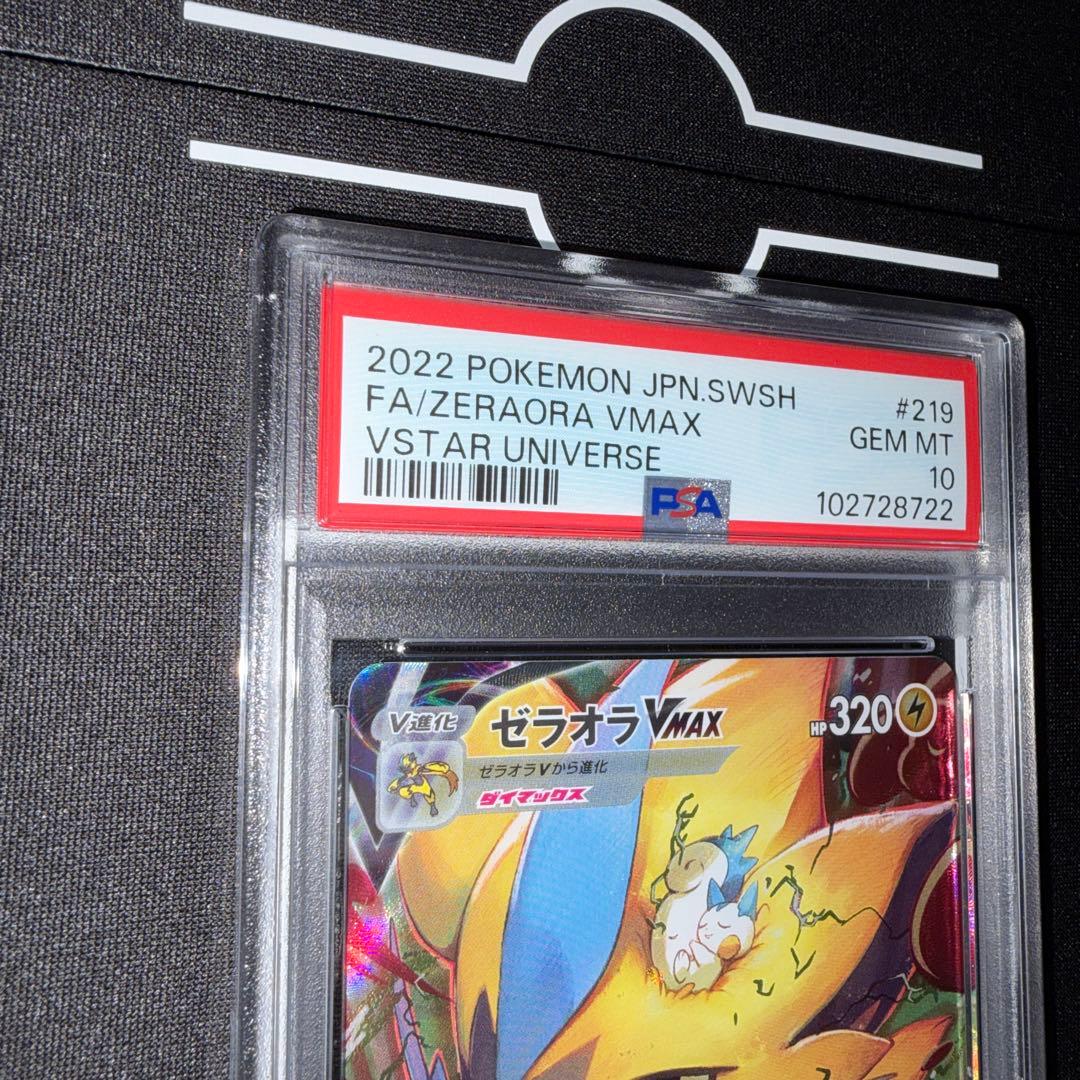 ポケカ ゼラオラVmax SAR psa10