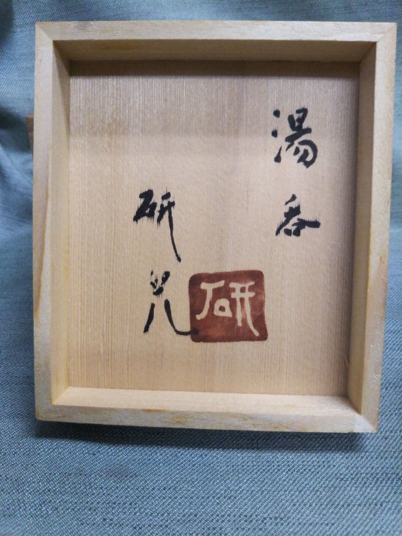 舩木研兒　湯呑み　縞　共箱
