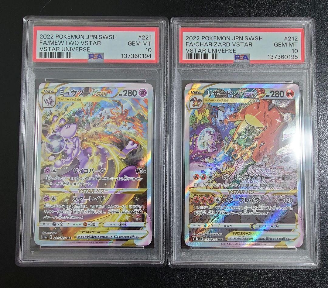 【PSA10 連番】 リザードンVSTAR & ミュウツーVSTAR SAR