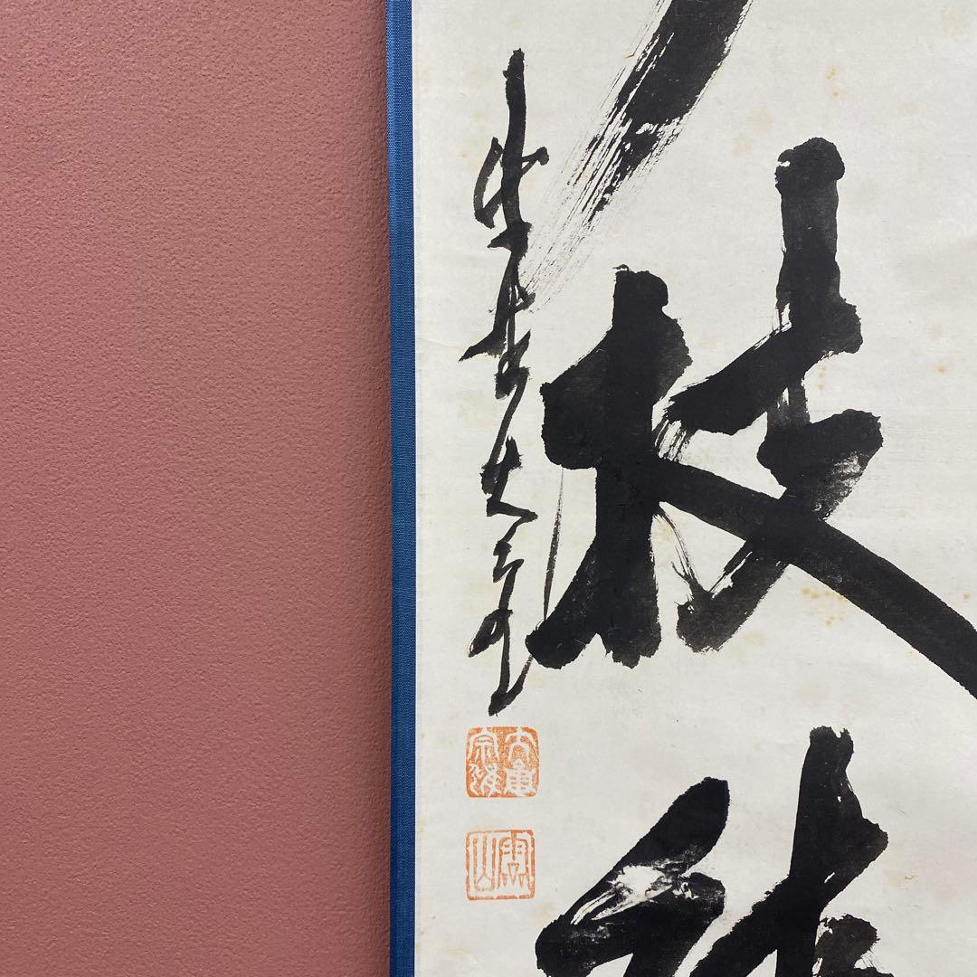 美品 掛け軸 立花大亀作「真妙技能」大徳寺 共箱 禅語 茶掛け
