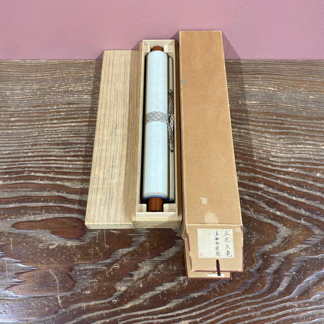 美品 掛け軸 立花大亀作「真妙技能」大徳寺 共箱 禅語 茶掛け