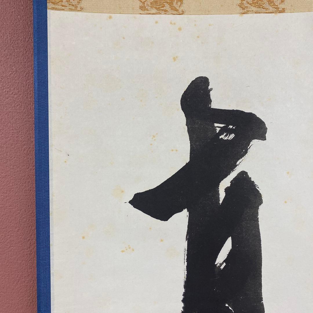 美品 掛け軸 立花大亀作「真妙技能」大徳寺 共箱 禅語 茶掛け