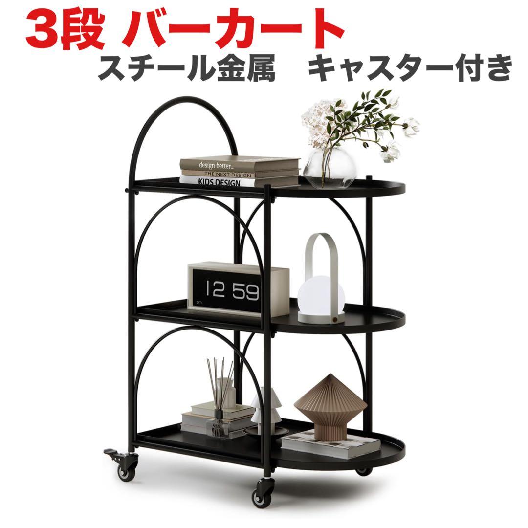 『訳あり』3段 バーカート キャスター付き 収納 ワゴン