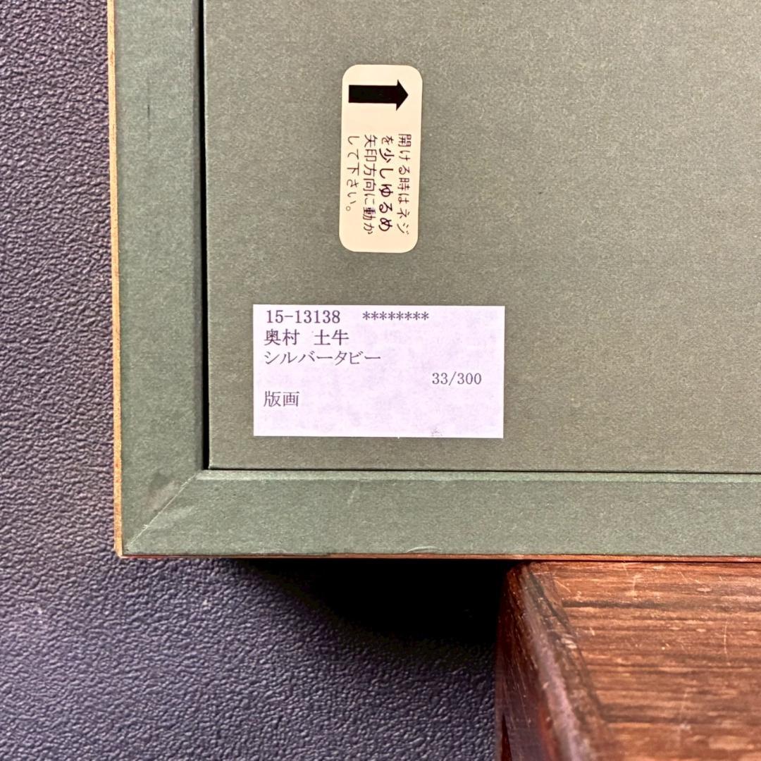 【最終値下げ】美品 奥村土牛「シルバータビー」木版画 彫師摺師銘有 猫 タトウ箱