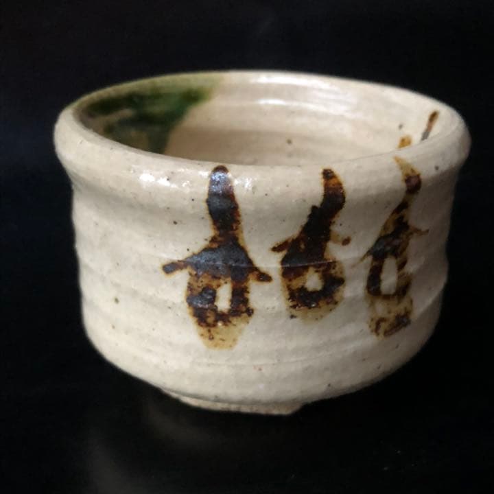 古美術品◼️蔵から、かなりステキな雰囲気のぐい呑み、お猪口が出て来た。