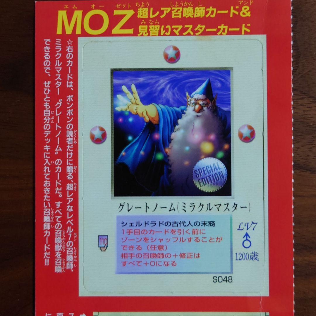 グレートノーム(ミラクルマスター)  MOZ カード　ボンボン 付録