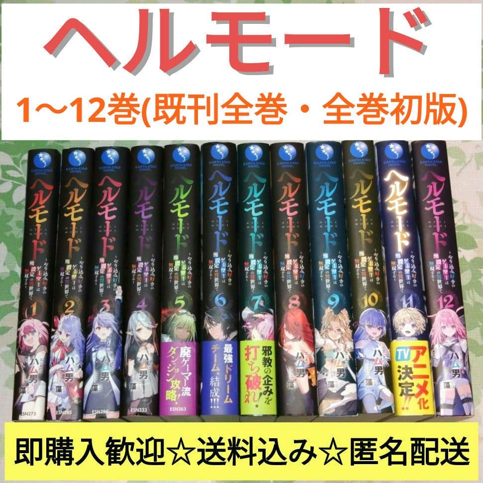 『全巻初版』 ヘルモード　1～12巻　小説　ラノベ　アニメ化　異世界　召喚士