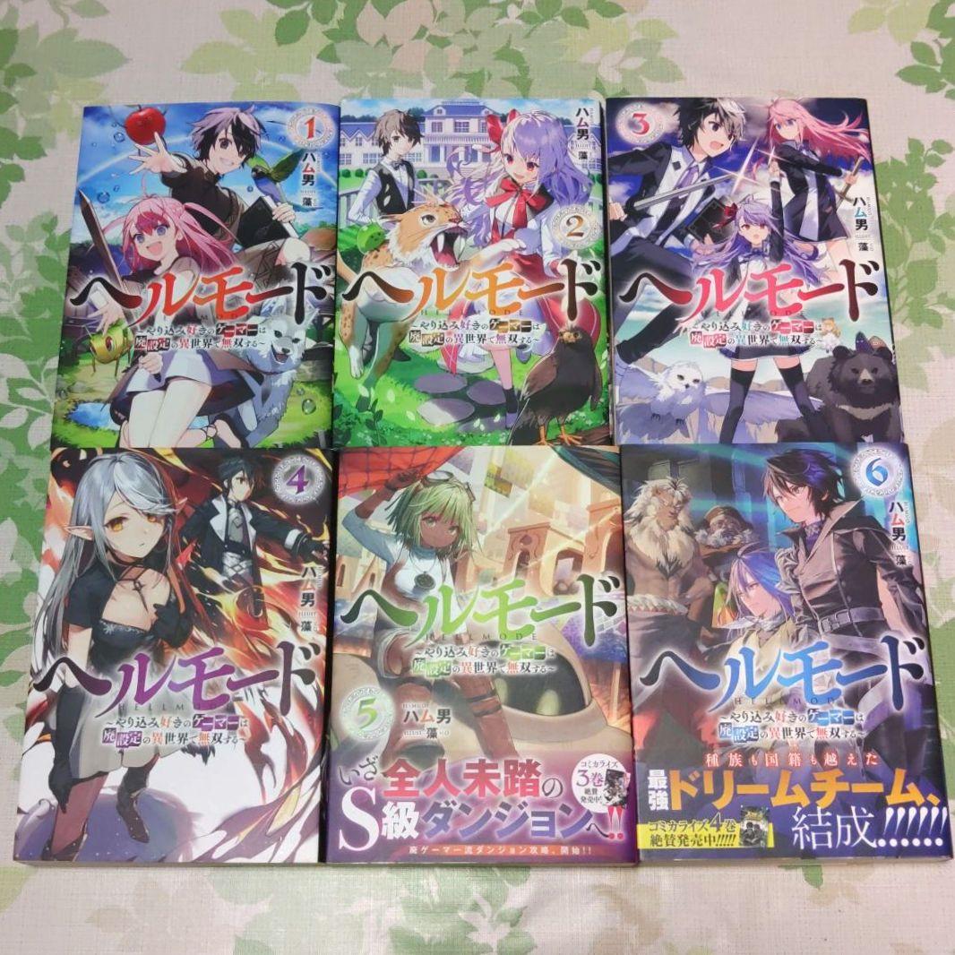 『全巻初版』 ヘルモード　1～12巻　小説　ラノベ　アニメ化　異世界　召喚士