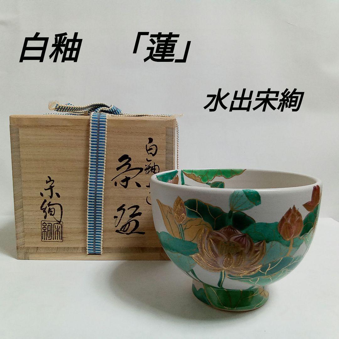 抹茶茶碗　白釉　「蓮」　水出宋絢