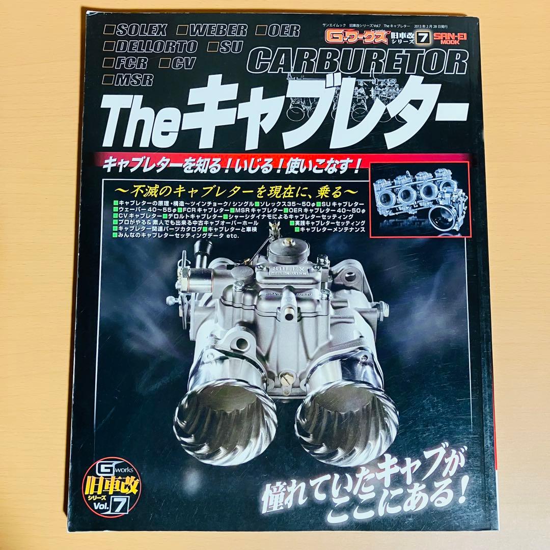 Gワークス　旧車改シリーズ7 Theキャブレター キャブレターの全て!
