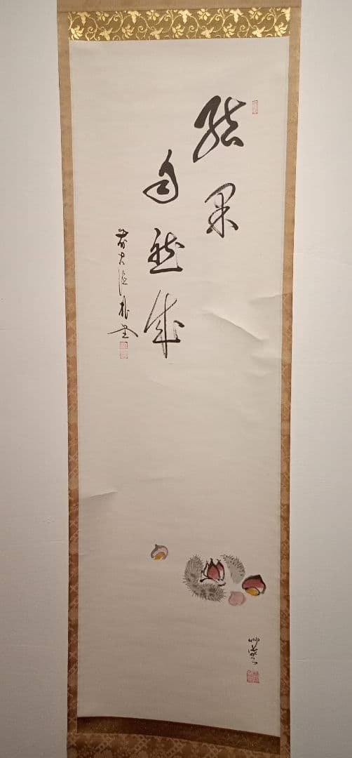 【茶道具】前大徳寺朴堂和尚筆 栗画賛『結界自然成』秋　掛け軸　軸Ｃ116