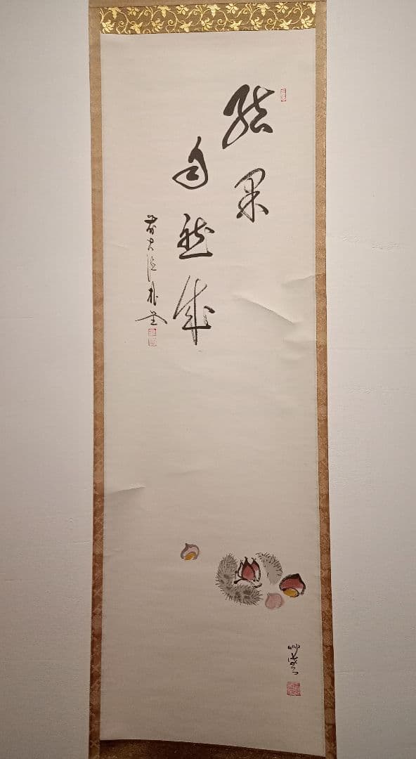 【茶道具】前大徳寺朴堂和尚筆 栗画賛『結界自然成』秋　掛け軸　軸Ｃ116