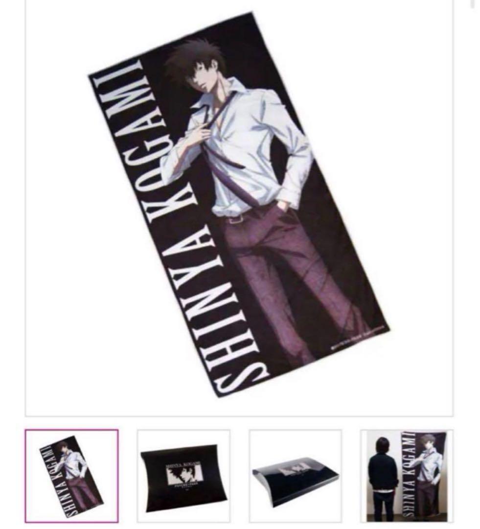 【最終価格】PSYCHO-PASSサイコパスビッグバスタオル狡噛＋非売品ポスター