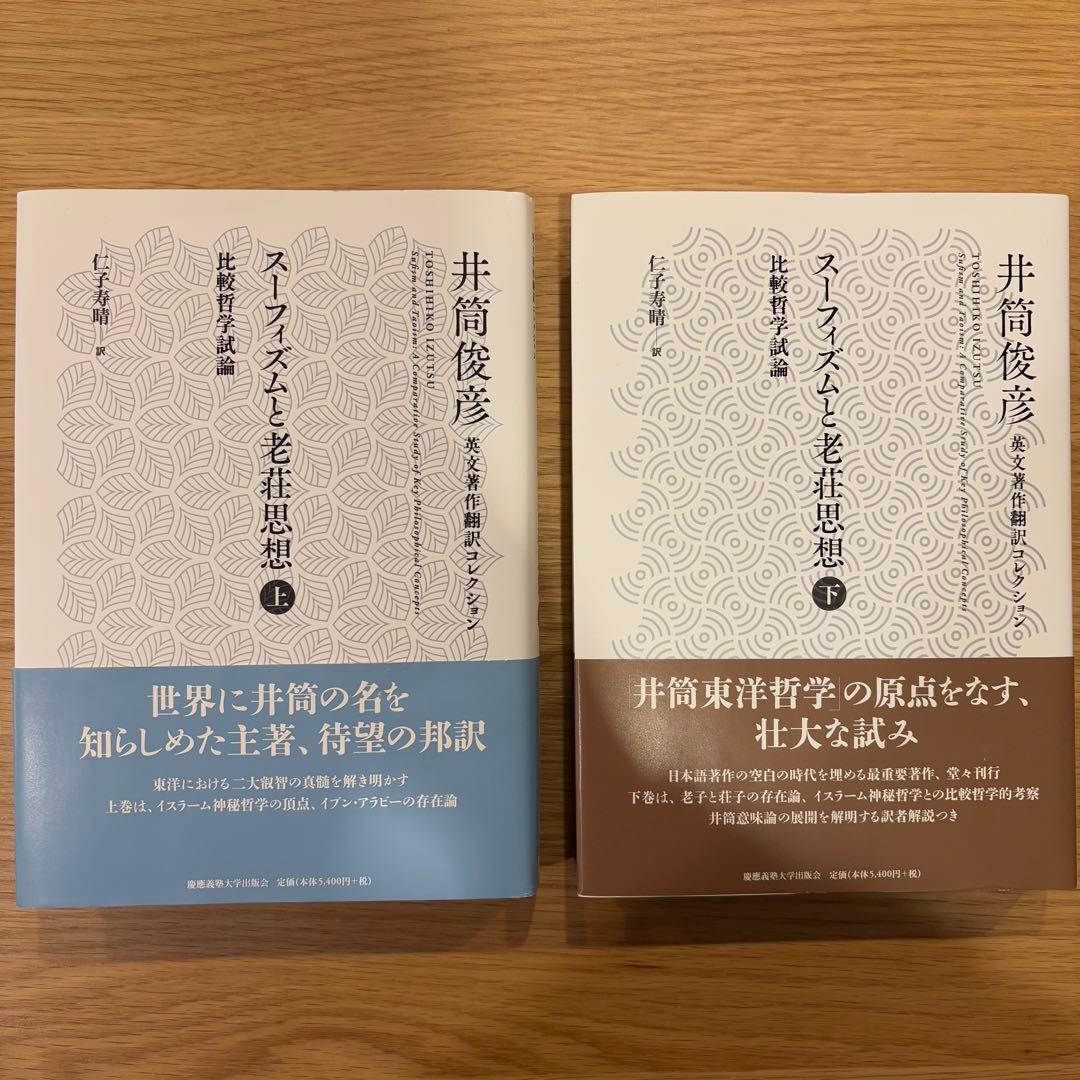 スーフィズムと老荘思想 上・下