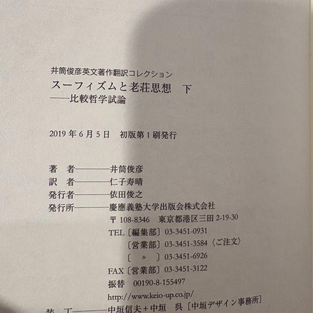 スーフィズムと老荘思想 上・下