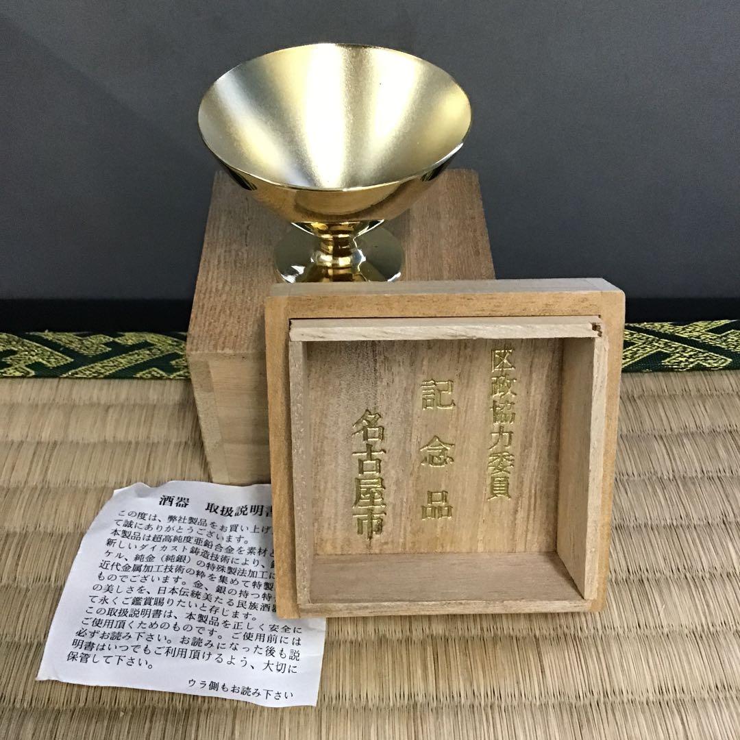 骨董品　酒器　名古屋市　区政協力委員　24KGP 金杯　栞　共箱　S1052KP