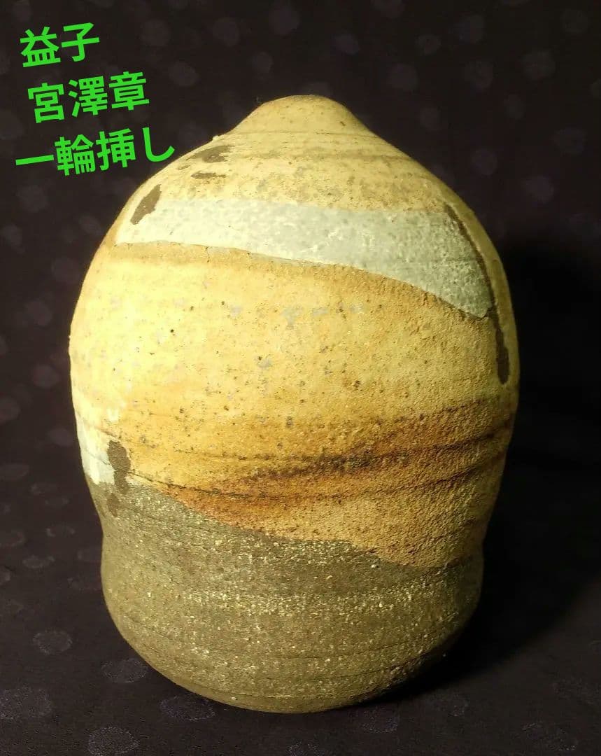 益子の作家、宮澤章さんの土色の渋い色合いが花を引き立てる深い味わいの花入れです。