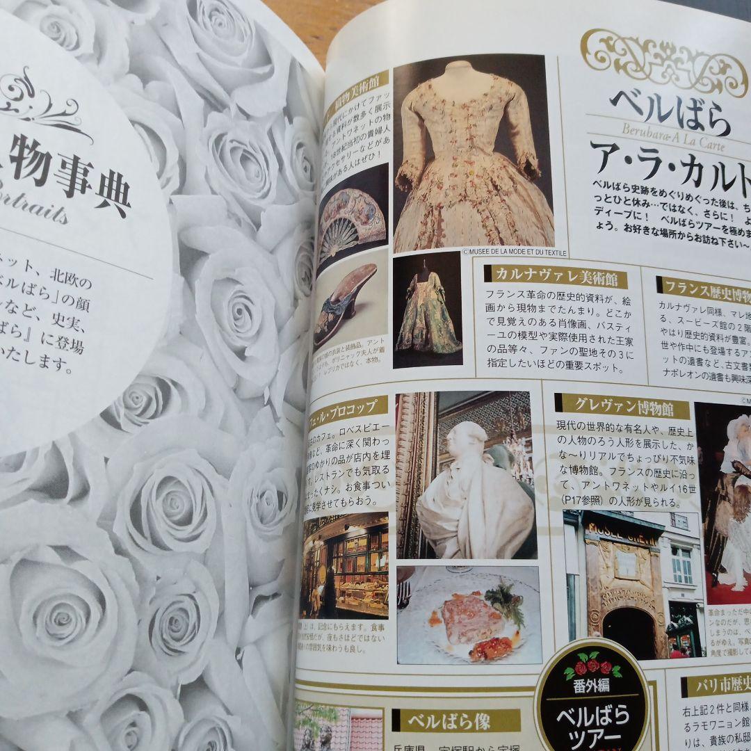ベルサイユのばら大事典 帯付き ベルばら連載開始30周年記念 未読保管品