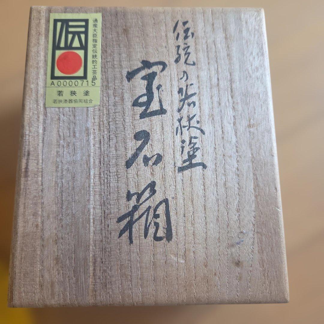 伝統工芸品　若狭塗　宝石箱　慶州