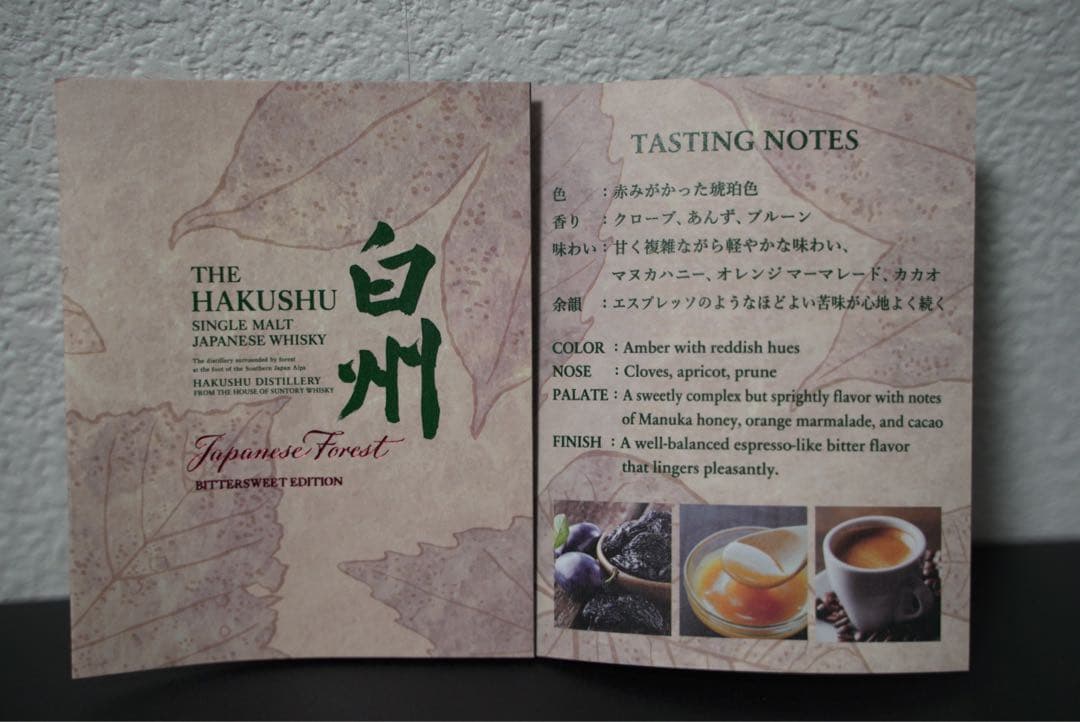 白州 Japanese Forest BITTERSWEET EDITION