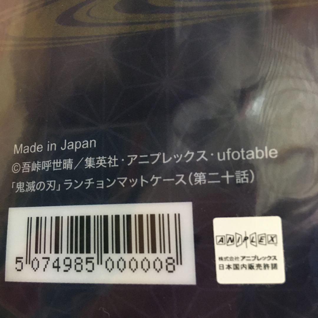 鬼滅の刃　ランチョンマットケース