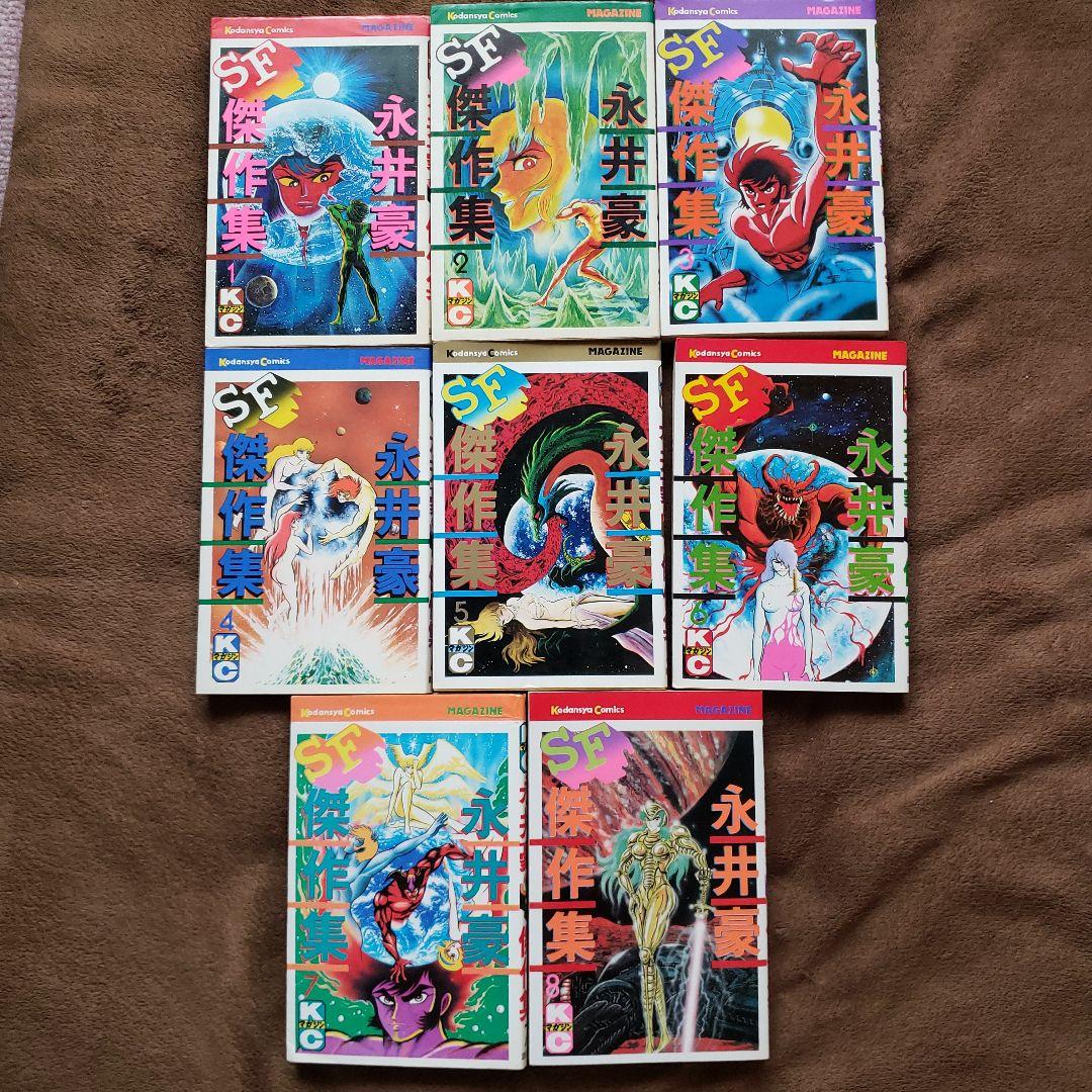 永井豪 SF傑作集 全8巻　初版　昭和レトロ